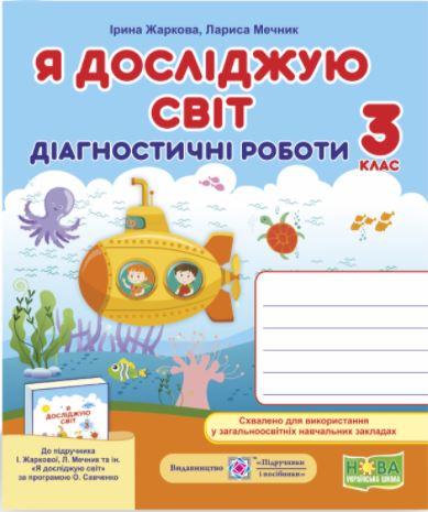 Жаркова Я досліджую світ Діагностичні роботи до підручника Жаркової 3 клас ( Підручники і посібники)