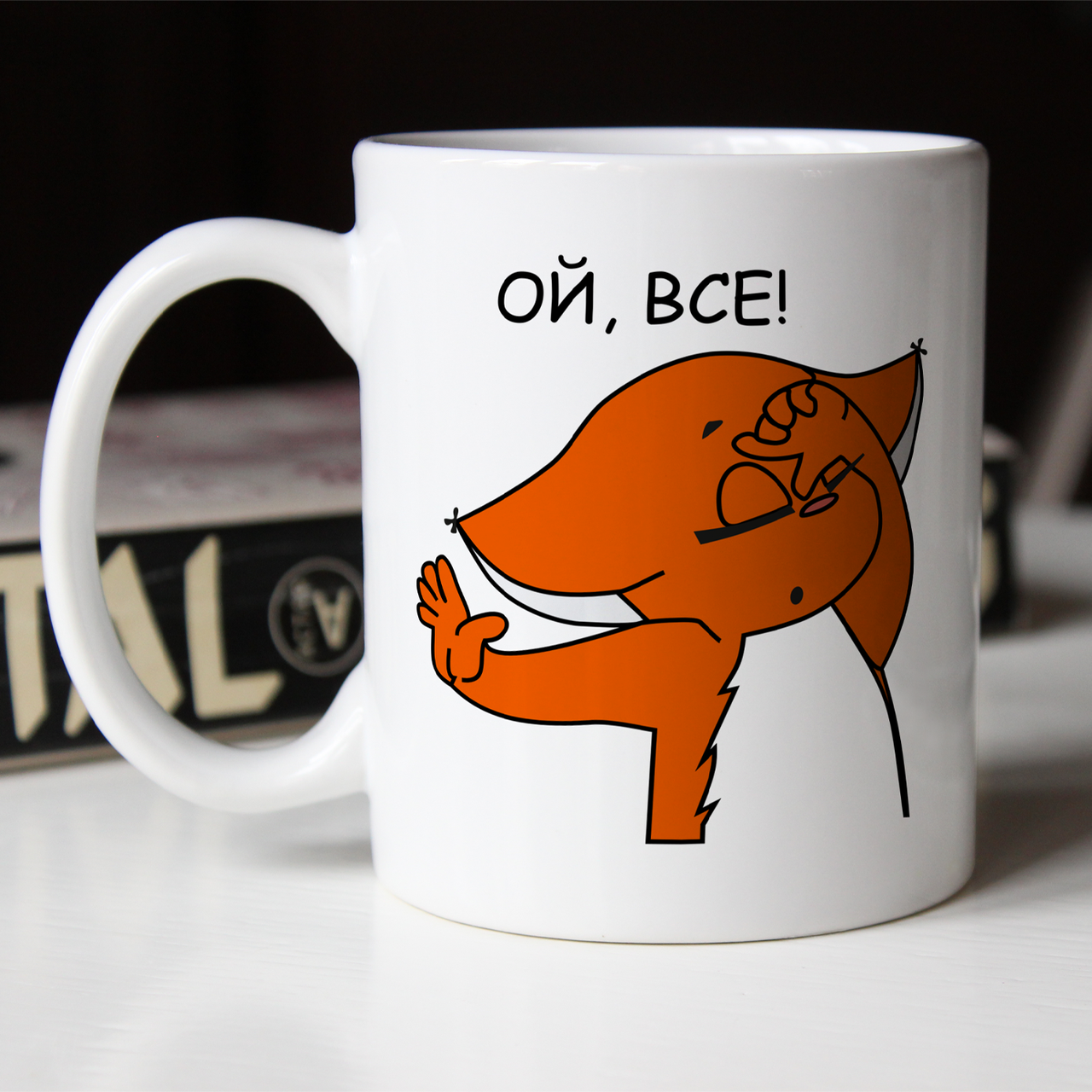 Чашка. Ой, все!