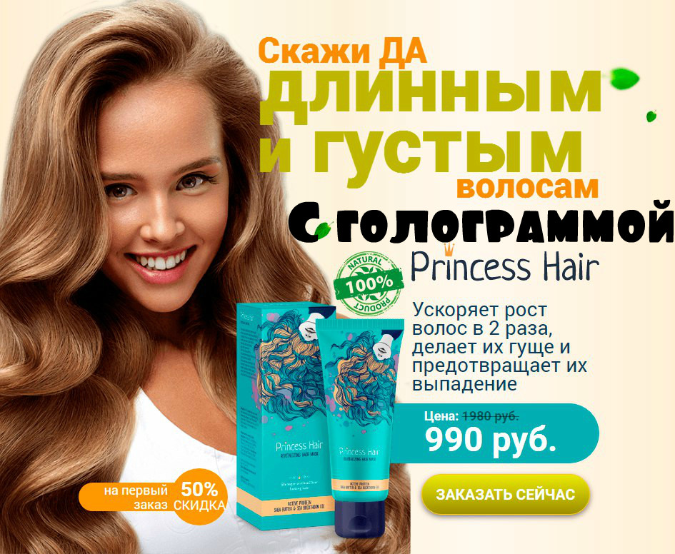 Princess Hair (Принцесс Хаир) Маска для Роста Волос. Опт, Розница ...