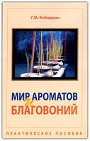 Світ ароматів і пахощів. Практичний посібник