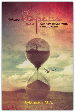 Мій друг Час або як навчитися жити в сьогоденні, фото 1