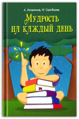 Мудрость на кожен день. Для дітей і батьків, фото 1