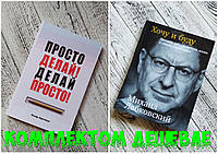 Комплект книг Хочу и буду Лабковский Просто делай! Делай просто! Оскар Хартманн