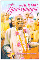 Нектар Прабхупады