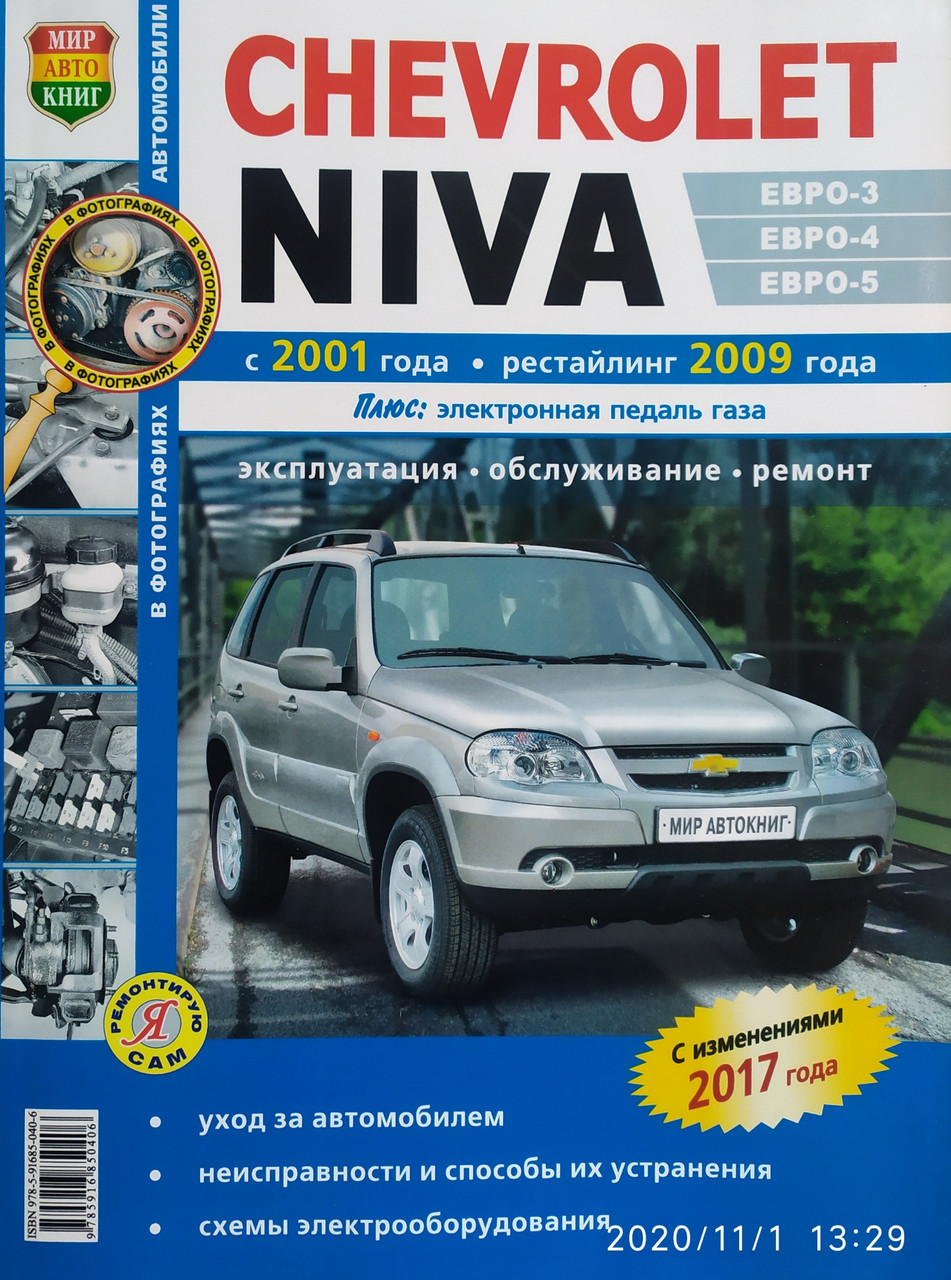 CHEVROLET NIVA  
Моделі з 2001 року, рестайлінг 2009 і 2017 років 
Експлуатація/обслуговування/Ремонт