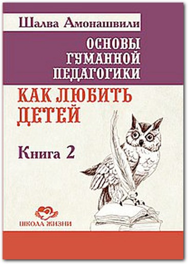 Основи гуманної педагогіки. Книга 2. Як любити дітей