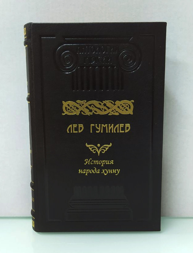 Історія народу хунну. Лев Гумільов (ексклюзивне подарункове видання, фото 1