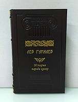 История народа хунну. Лев Гумилев (эксклюзивное подарочное издание