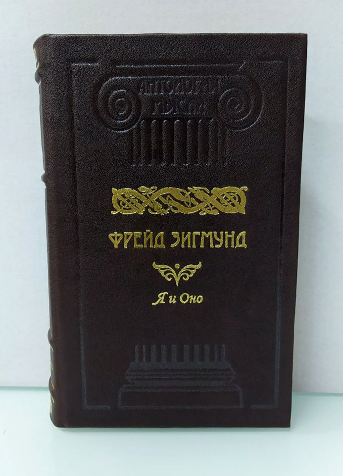 Я й воно. Зигмунд Фрейд (ексклюзивне подарункове видання), фото 1