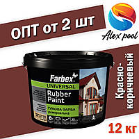 Farbex гумова Фарба універсальна Червоно-коричневий 12 кг