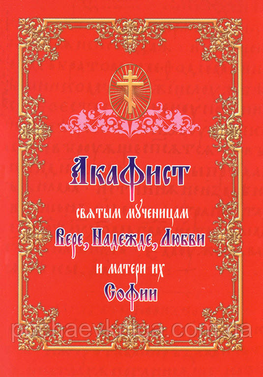 Акафіст святим мученицам Вірі, Надії, Любові і матері їх Софії