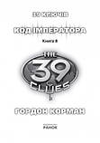 39 ключів. Код імператора. Книга 8. Рік Ріордан, Пітер Леранжіс, Гордон Корман, Джуд Вотсон, фото 2