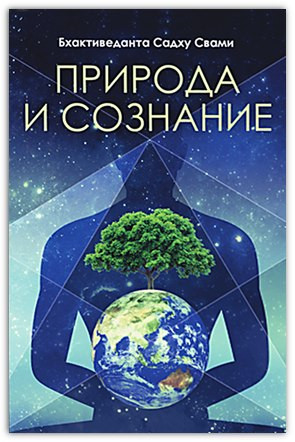 Природа та свідомість