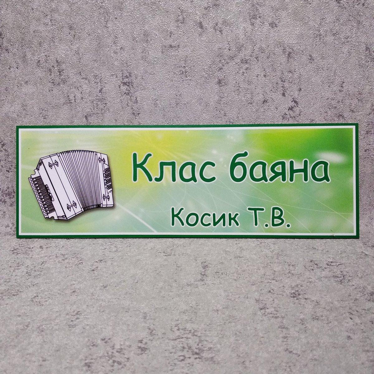 Клас баяна. Кабінетна табличка