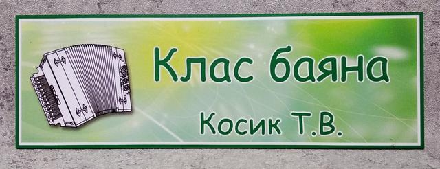 Клас баяна. Кабінетна табличка 20-4008-1 Клас баяна. Кабінетна табличка