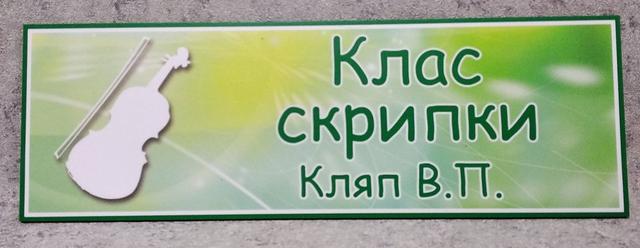 Клас скрипки. Кабінетна табличка 20-4008-3 Клас скрипки. Кабінетна табличка