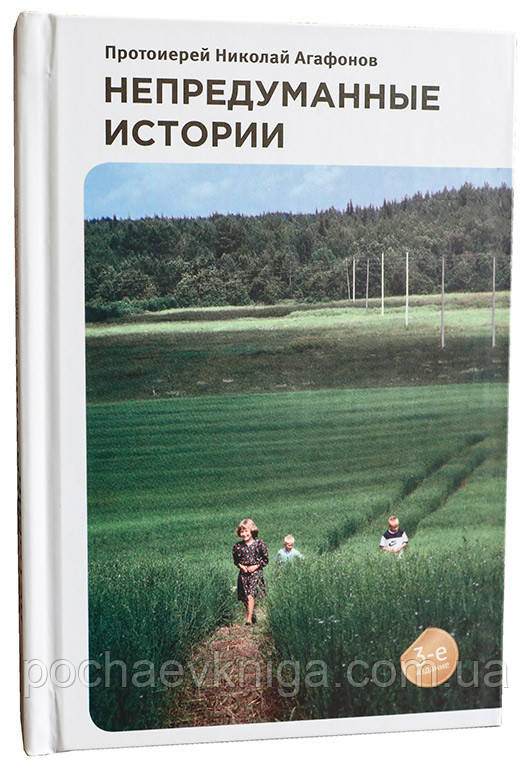 Непридумані історії. Прот. Микола Агафонів