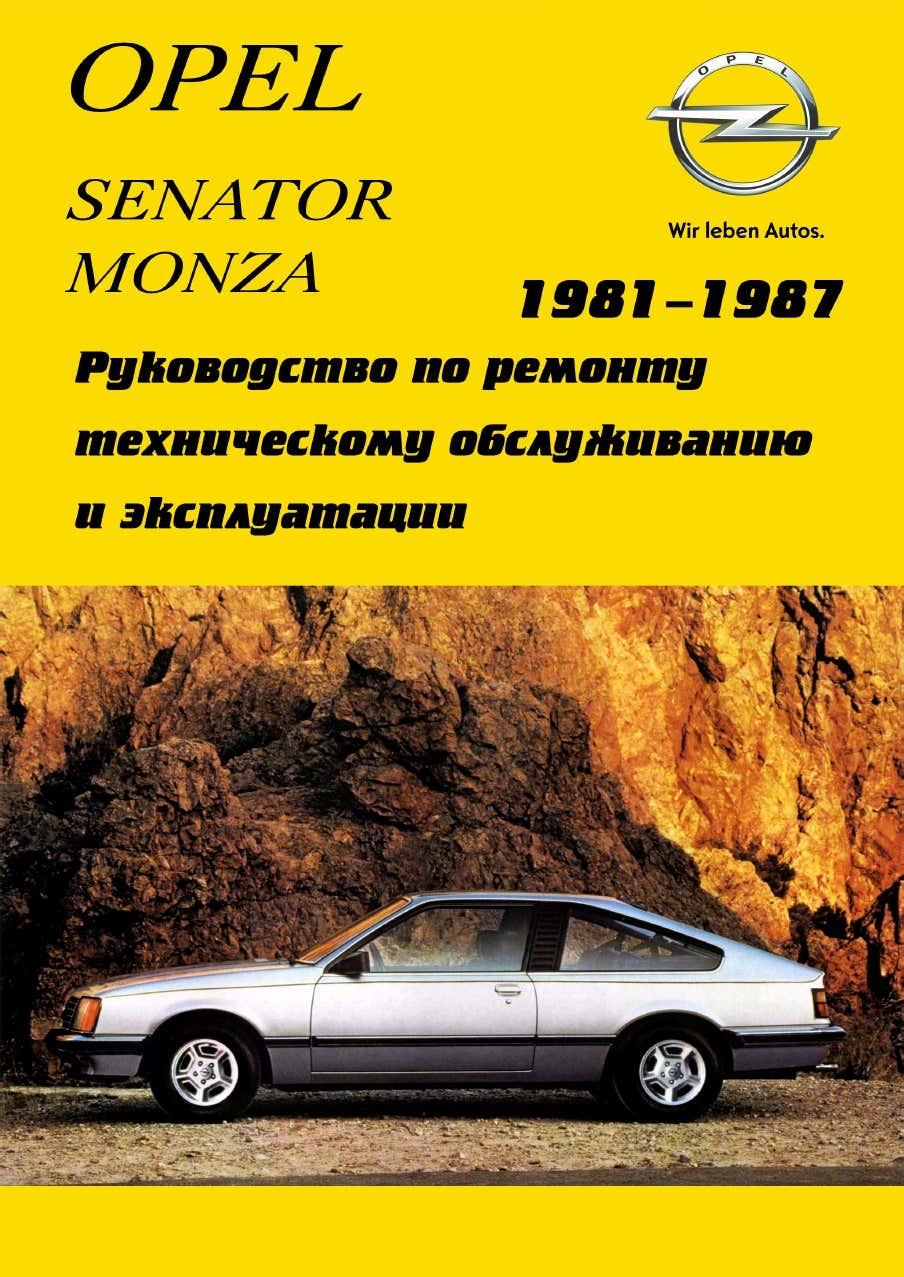 Opel Senator / Monza. Посібник з ремонту й експлуатації.