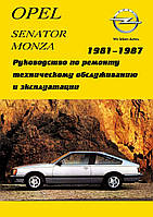 Opel Senator / Monza. Руководство по ремонту и эксплуатации.