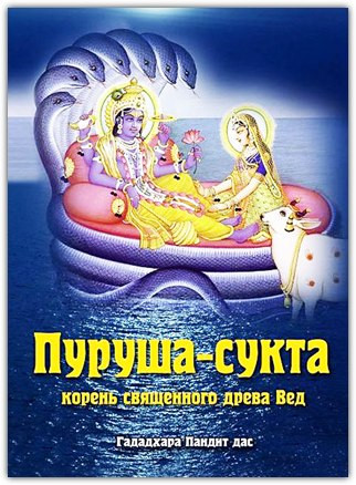 Пуруша-сукта. Корінь священного дерева Вед