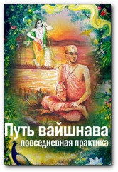 Путь Вайшнава. Повсякденна практика свідомості Крішни, фото 1