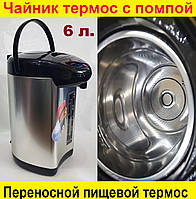 Термопот 2 в 1, пищевой термос из нержавейки и чайник-термос с помпой на 6 литров.