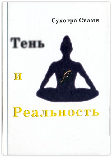 Тінь і реальність. Ведичний метод пізнання, фото 1