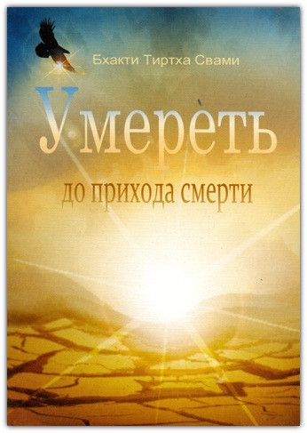 Поміряти до приходу смерті