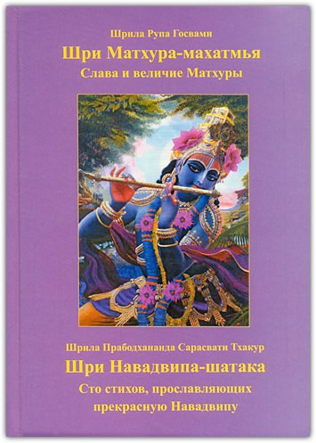 Шрі Матхура Махатм'я і Шрі Навадвіпа-шатака