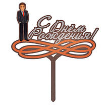 Топер у торт "С Днем рождения" чоловік коричневий 17х10 см 1 шт