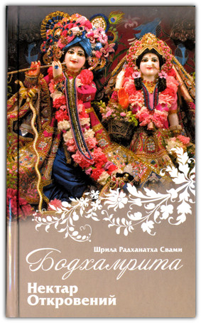 Бодхамриту. Нектар отворів. Книга 2, фото 1