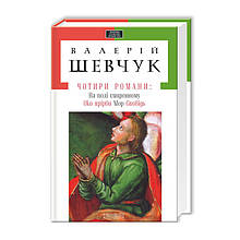 Чотири романи. Шевчук В. 768 стр. 130х200 мм 978-617-585-043-5