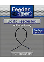 Скрутка Feeder Sport Elastic Feeder Rig Hard B 8см EFRHB8