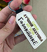 Брелок на подарунок дідушці, брелоки з написами для близьких