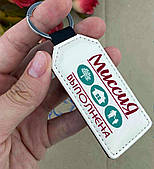 Брелок на подарунок, брелоки з написами для близьких