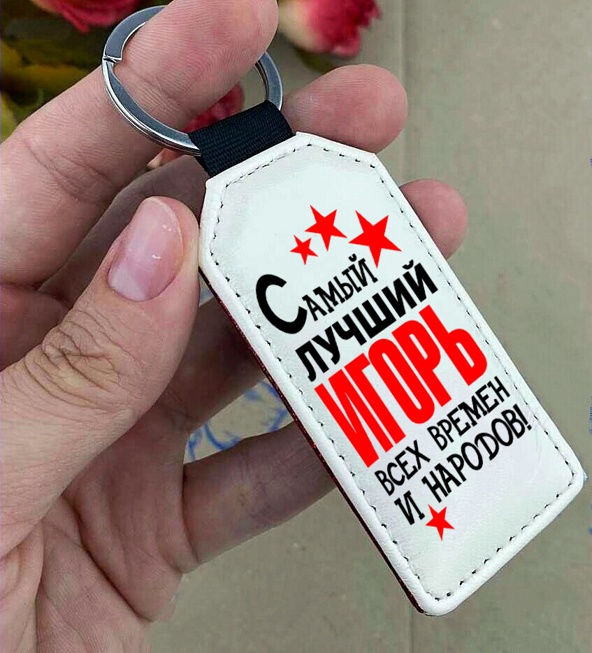 Ім'яні брелки, брелоки з написами для близьких. Ім'я можна змінити