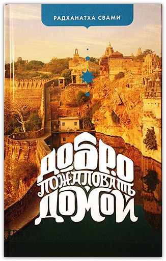 Ласкаво просимо додому