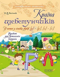 Країна щебетунчиків. У гостях у сімейки звуків [р] — [р'], [л] — [л']