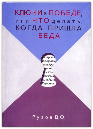 Ключі до перемоги або що робити, коли прийшла біда