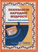 Психологія народної мудрості. Довідник