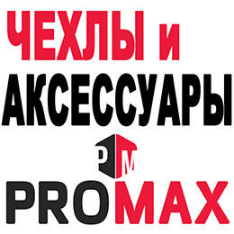 ЧОХЛИ І АКСЕСУАРИ на сайті PROMAX.in.ua