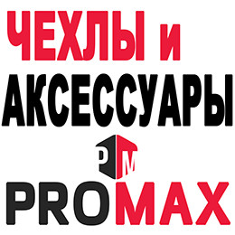 БЕЗКОШТОВНА ДОСТАВКА (ЧОХЛИ ТА АКСЕСУАРИ на сайті PROMAX.in.ua від 2-х позицій)