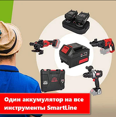 Аккумуляторный инструмент SmartLine