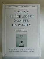 Почему не все любят ходить на работу. Правда о вовлеченности сотрудников. Патрик Ленсиони