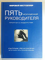П'ять Дюхів керівника. Книга про лідерство. Патрік Лессіоні