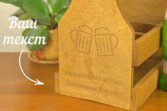 Пивний ящик дерев'яний на подарунок "Любимому чоловікові, Улюблене пиво"