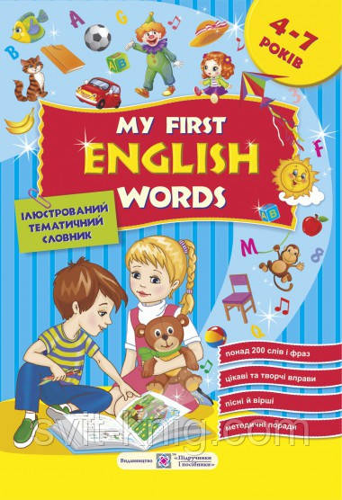 Косован О. Мої перші англійські слова. Ілюстрований словник для дітей 4-7 років, фото 1