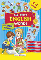 Мої перші англійські слова. Ілюстрований словник для дітей 4–7 років