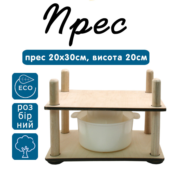 Прес для приготування сиру 200х300мм.Висота 20см.(дерево розбірний)