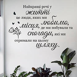 Наліпка для кухні, спальні або гостьової кімнати "Найкращі речі"